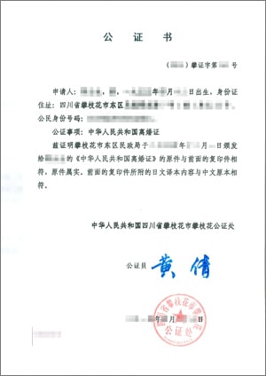 中国の離婚証公証書
