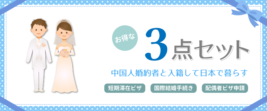 中国人婚約者と入籍して日本で暮らすお得な3点セット