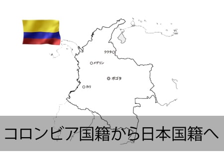 コロンビア→日本国籍