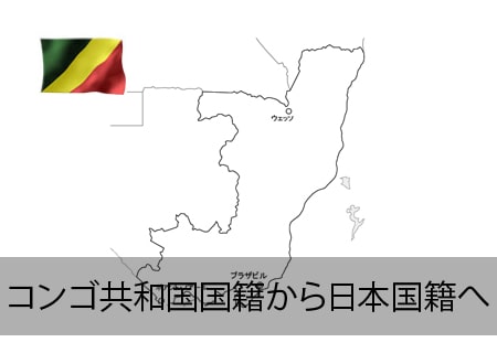 コンゴ共和国→日本国籍