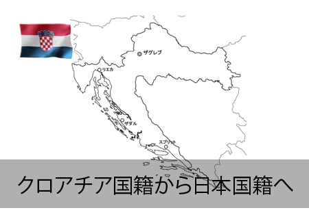 クロアチア→日本国籍