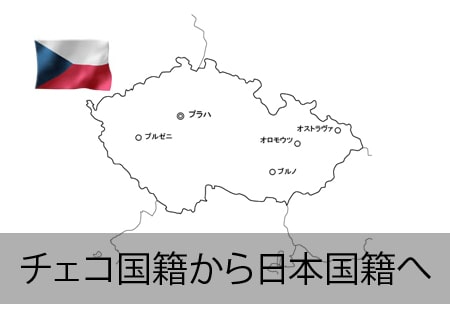 チェコ人が日本国籍へ