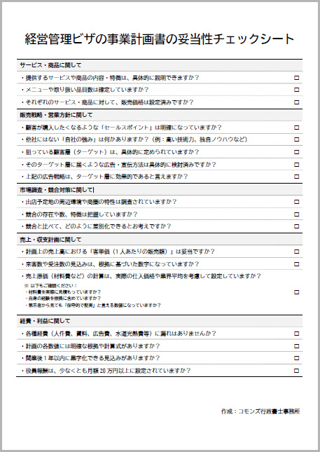 経営管理ビザの事業計画書の妥当性チェックシート