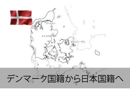 デンマーク→日本国籍