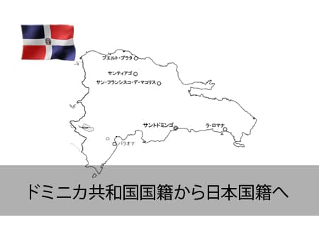 ドミニカ共和国→日本国籍