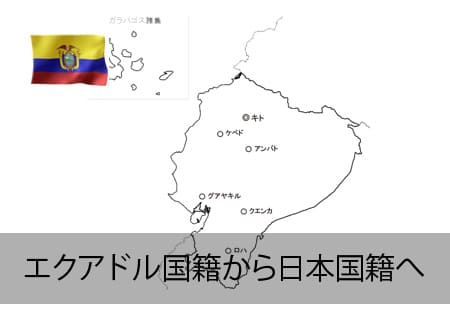 エクアドル→日本国籍