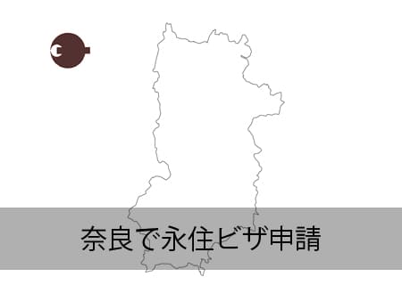 奈良で永住ビザ申請
