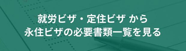 就労ビザ・定住ビザ→永住ビザ申請の必要書類を画像で解説一覧