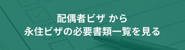 配偶者ビザ→永住ビザ申請の必要書類を画像で解説一覧