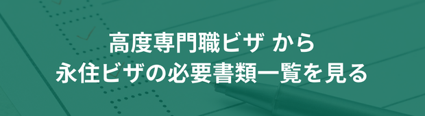 高度専門職ビザ→永住ビザ申請の必要書類を画像で解説一覧