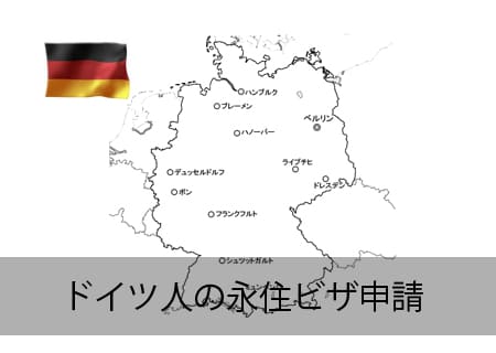 ドイツ人の永住ビザ申請