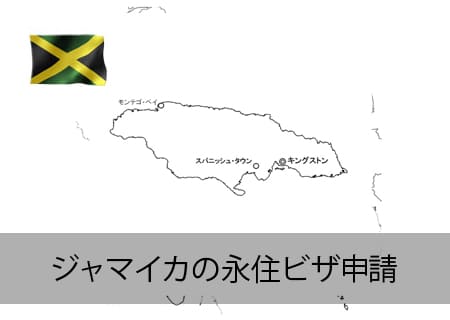 ジャマイカ人の永住ビザ