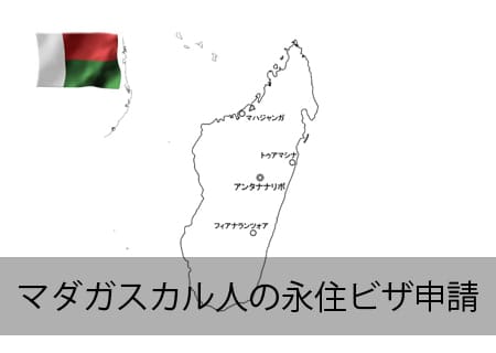 マダガスカル人の永住ビザ申請