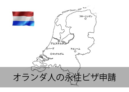 オランダ人の永住ビザ