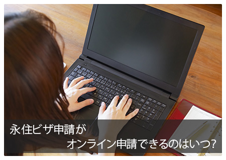 永住ビザ申請がオンライン申請できるのはいつ？