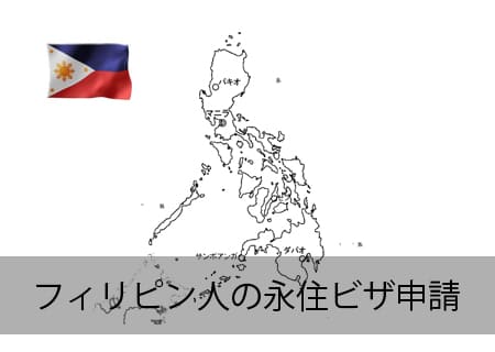フィリピン人の永住ビザ申請
