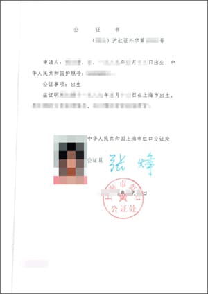 中国の出生公証書