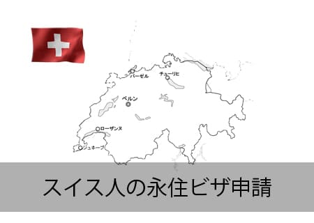 スイス人の永住ビザ申請