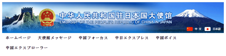 中華人民共和国駐日本国大使館