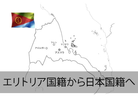 エリトリア→日本国籍