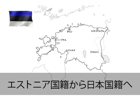 エストニア→日本国籍