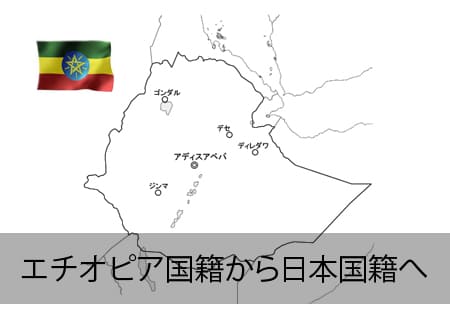 エチオピア→日本国籍