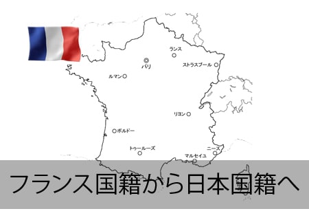 フランス人が日本国籍へ