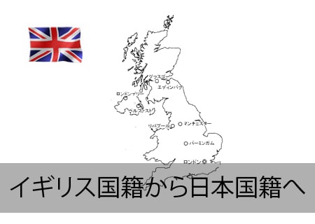 イギリス人が日本国籍へ
