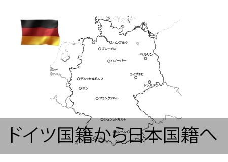 ドイツ人が日本国籍へ
