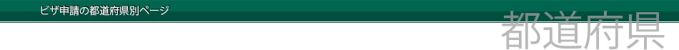 ビザ申請の都道府県別ページ
