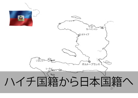 ハイチ人が日本国籍へ