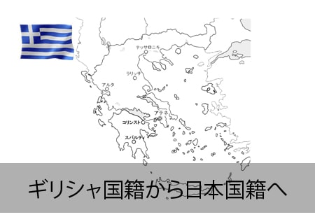 ギリシャ人が日本国籍へ