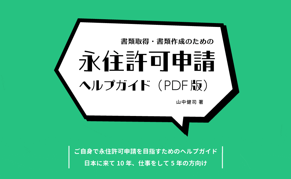 書類取得・書類作成のための永住許可申請ヘルプガイド（PDF版）山中健司　著　ご自身で永住許可申請を目指すためのヘルプガイド　日本に来て10年、仕事をして5年の方向け