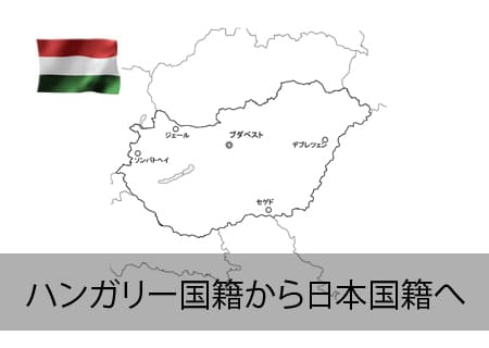 ハンガリー→日本国籍
