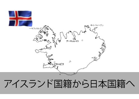アイスランド→日本国籍