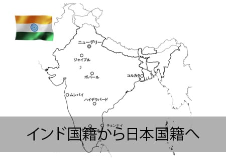 インド人が日本国籍へ