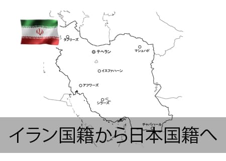 イラン人が日本国籍へ