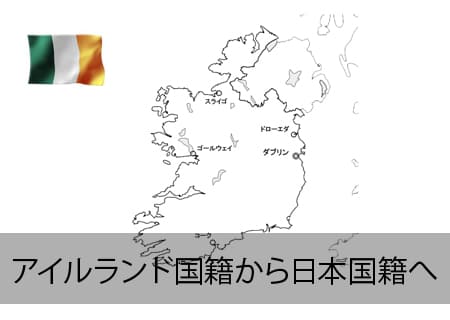 アイルランド→日本国籍