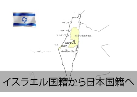 イスラエル→日本国籍