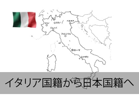 イタリア人が日本国籍へ
