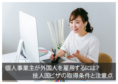 個人事業主が外国人を雇用するには？技人国ビザの取得条件と注意点