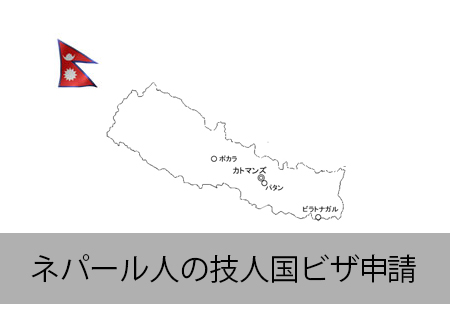 ネパール人の技人国ビザ