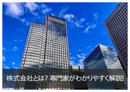 株式会社とは？専門家が解説！