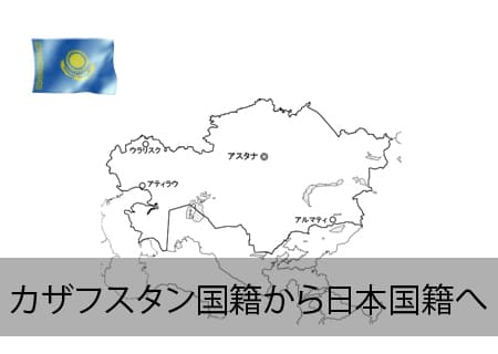 カザフスタン→日本国籍