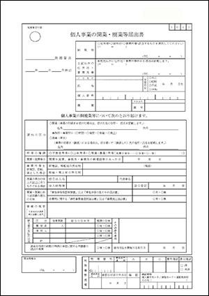 個人事業の開業届出書
