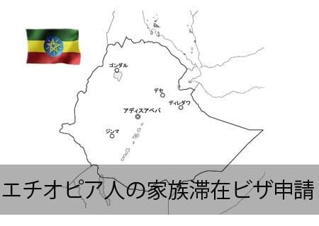 エチオピア人の家族ビザ