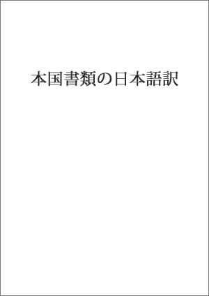 本国書類の日本語訳