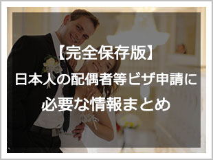 日本人の配偶者等ビザ（結婚ビザ）申請の情報まとめ