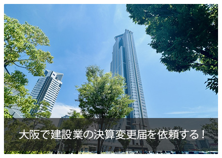 大阪で建設業の決算変更届を依頼する！