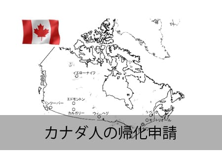 カナダ人の帰化申請